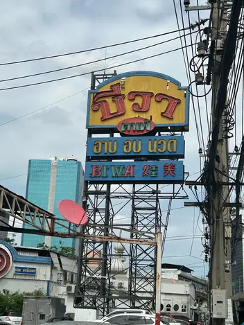 BIWA Cafe Massage: street sign
