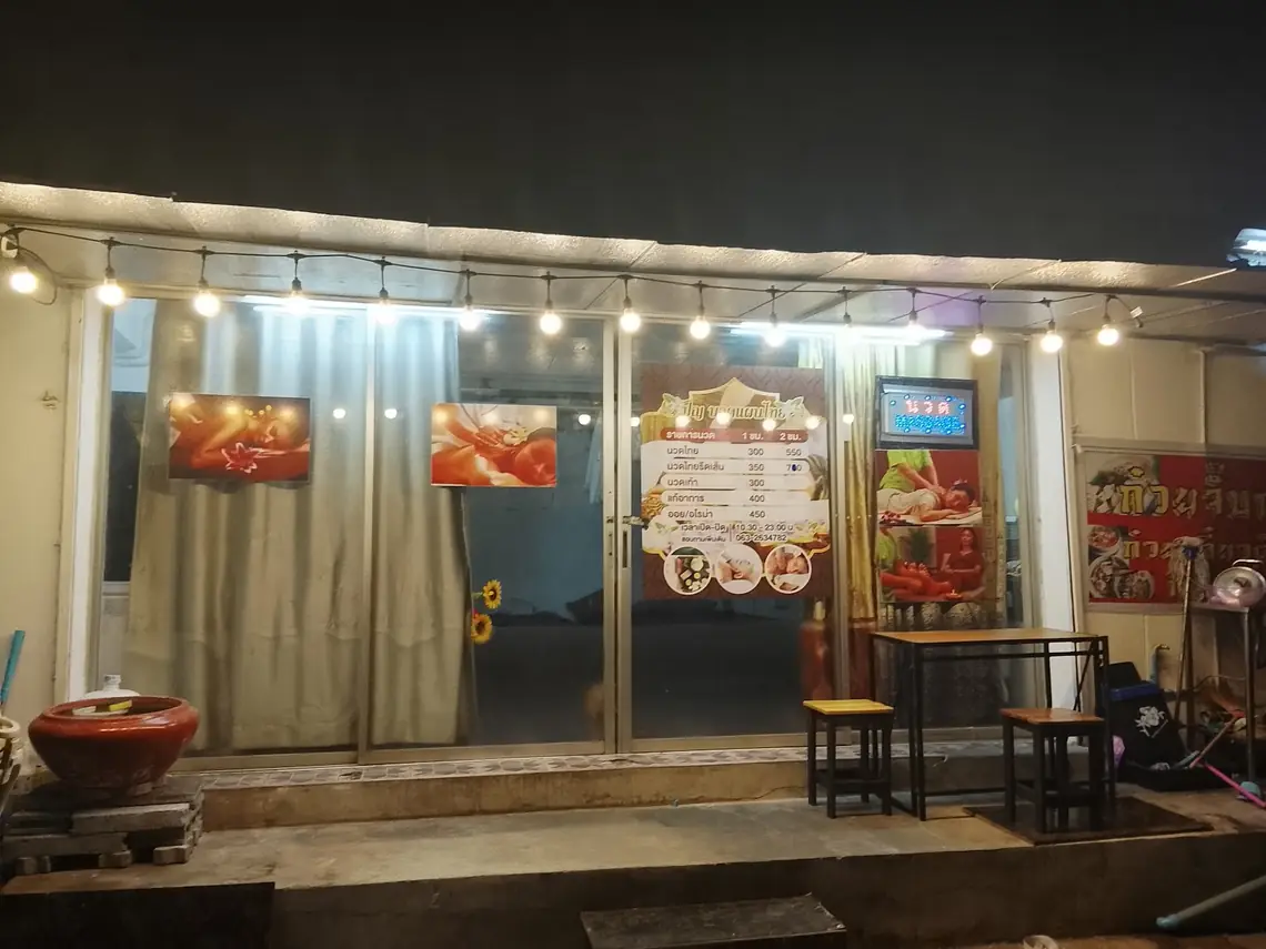 อิงฟ้านวดแผนไทย: shopfront at night