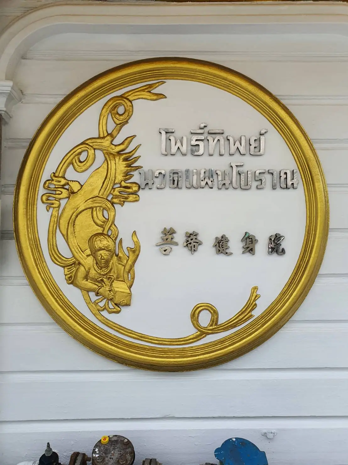 Photo: Vinai Pornpojratanakul via Google Maps Poethip Thai Traditional Massage: sign