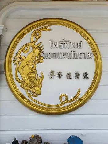 Poethip Thai Traditional Massage: sign