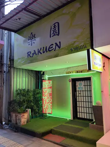 Rakuen Massage: main photo on Google Maps