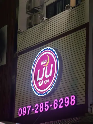 The Moon Lake Spa: lit sign at night